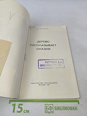 Дерево рассказывает сказки