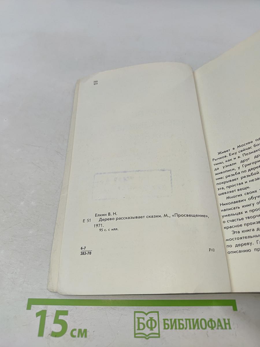 Дерево рассказывает сказки