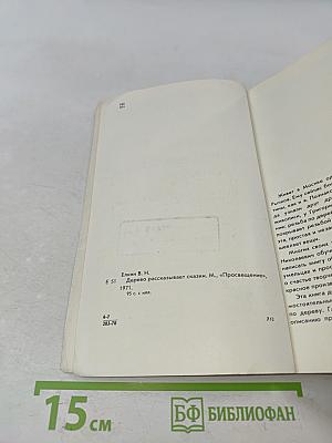 Дерево рассказывает сказки