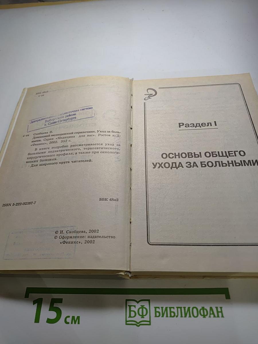 Домашний медицинский справочник: Уход за больными