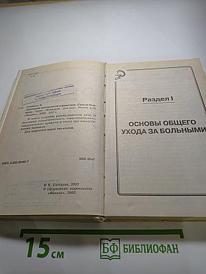 Домашний медицинский справочник: Уход за больными