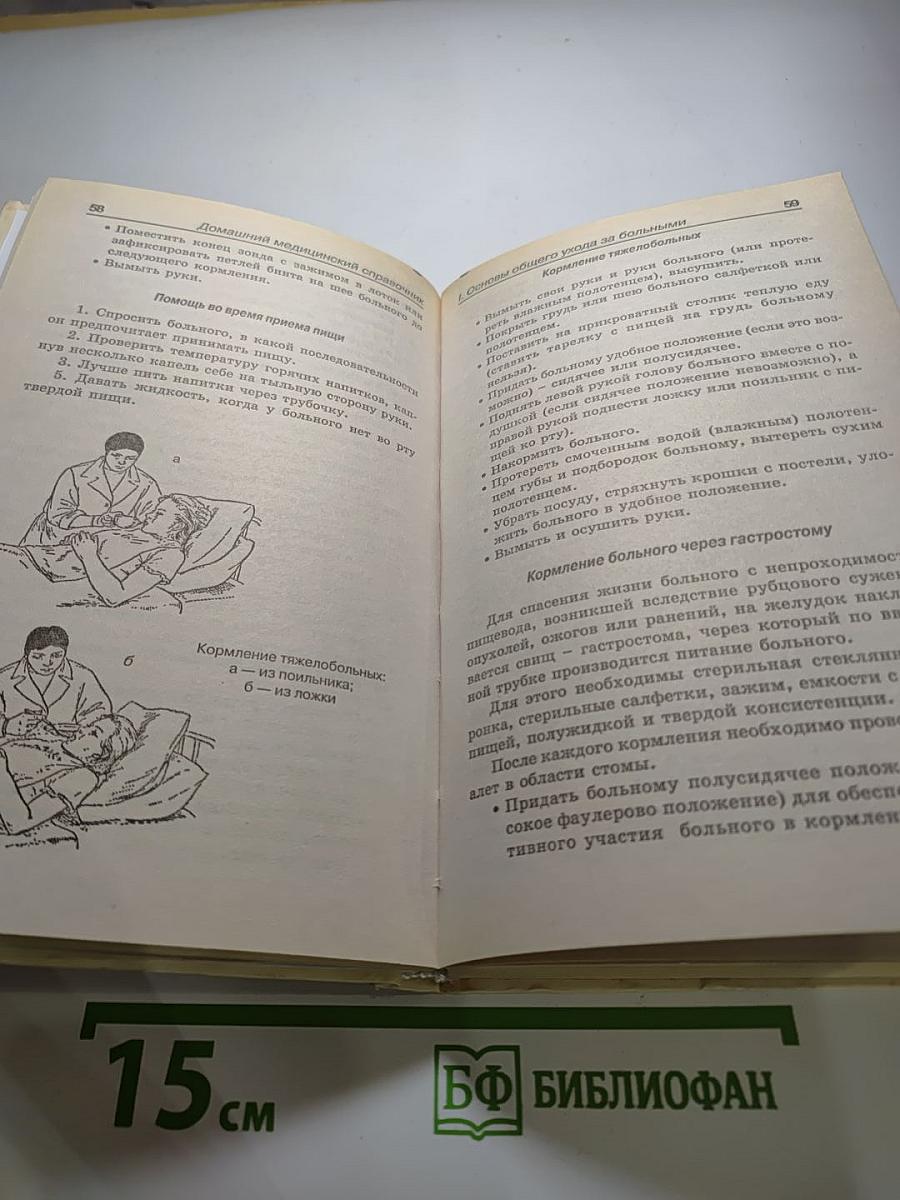 Домашний медицинский справочник: Уход за больными