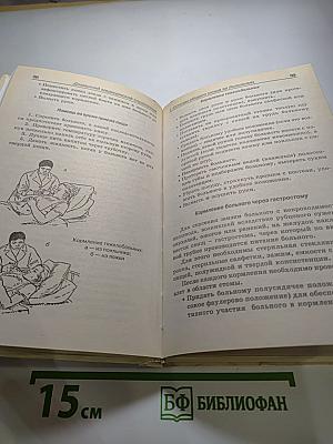 Домашний медицинский справочник: Уход за больными