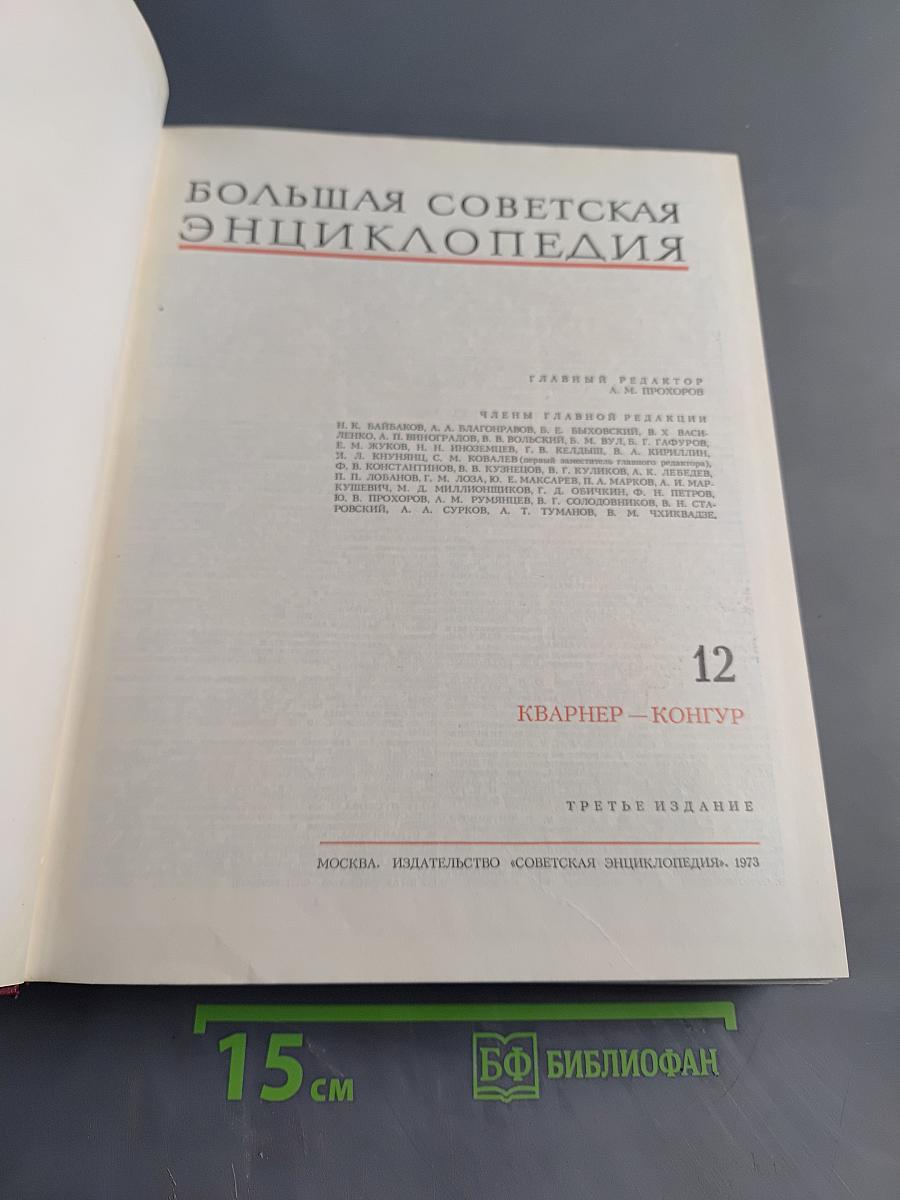 Большая Советская Энциклопедия. Том 12. Кварнер — Контур