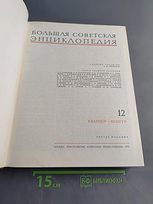 Большая Советская Энциклопедия. Том 12. Кварнер — Контур