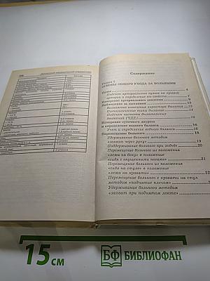 Домашний медицинский справочник: Уход за больными