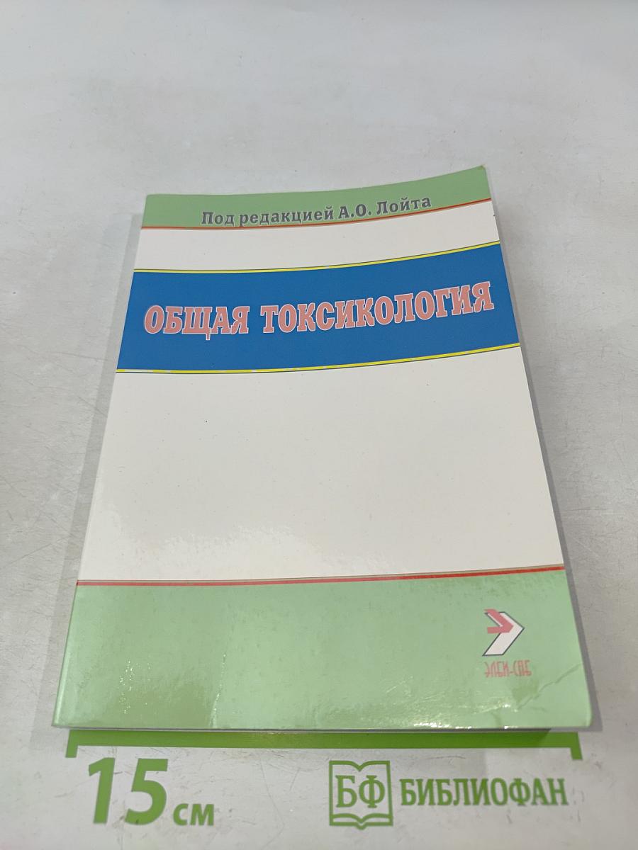 Общая токсикология
