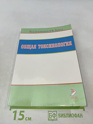 Общая токсикология