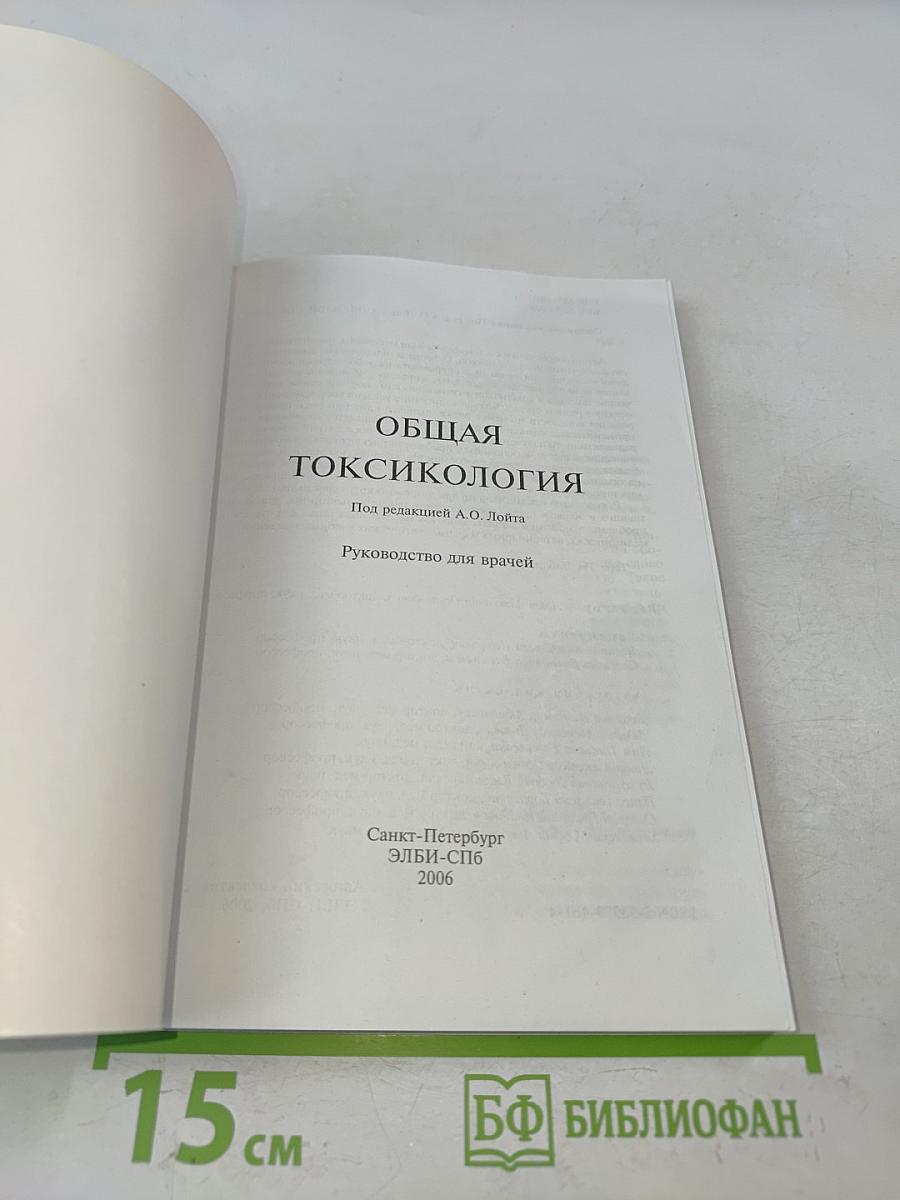 Общая токсикология