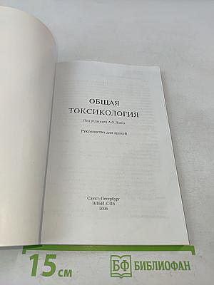 Общая токсикология