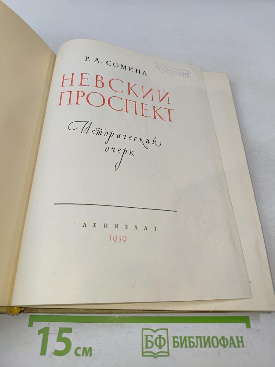 Невский проспект. Исторический очерк