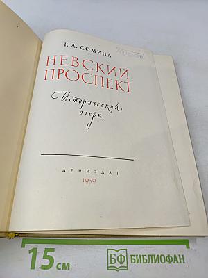Невский проспект. Исторический очерк