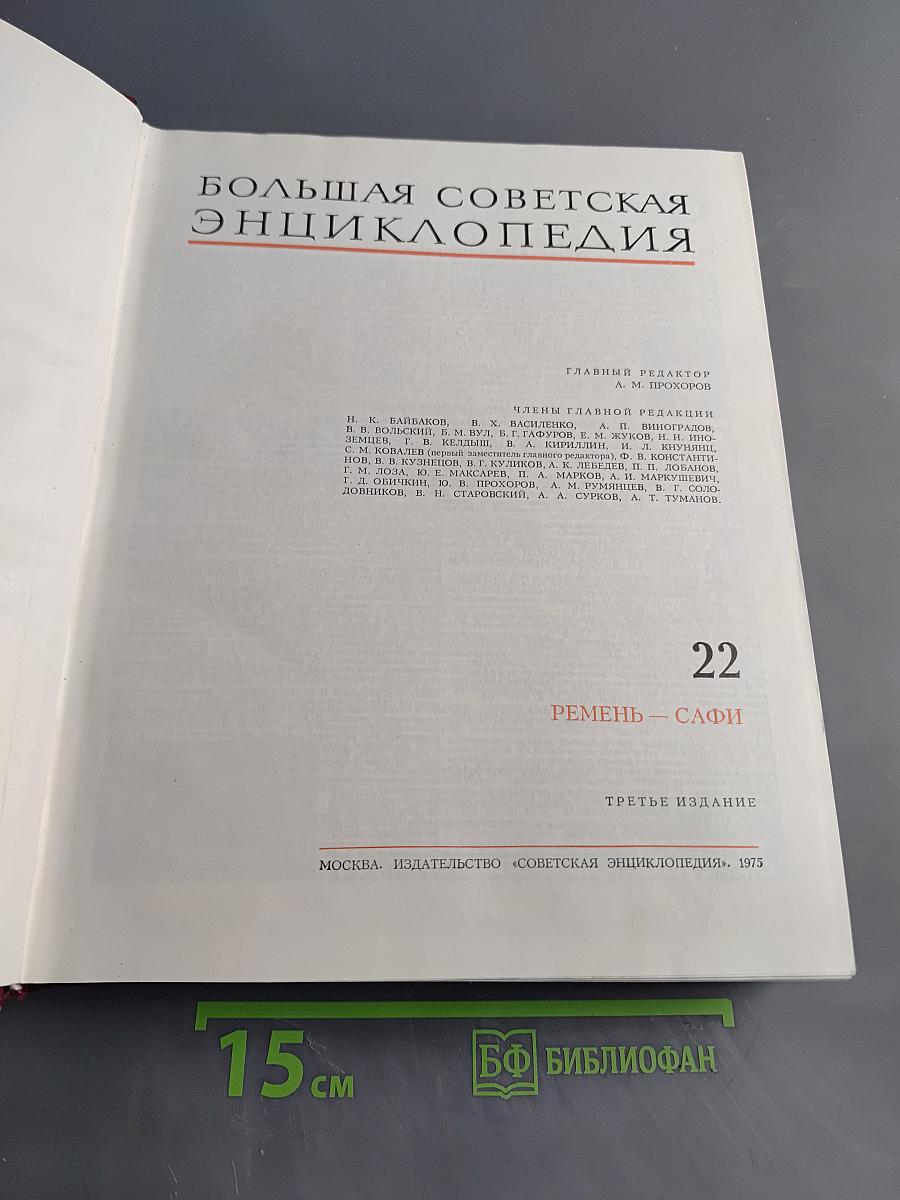 Большая Советская Энциклопедия. Том 22. Ремень — Сафи
