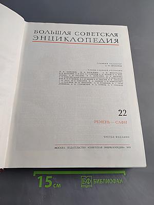 Большая Советская Энциклопедия. Том 22. Ремень — Сафи