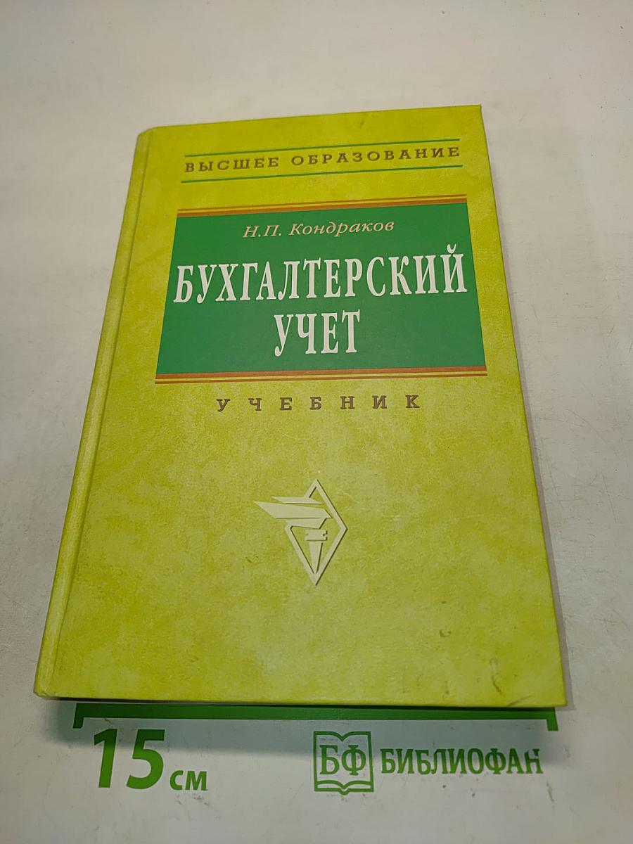 Бухгалтерский учет. Учебник