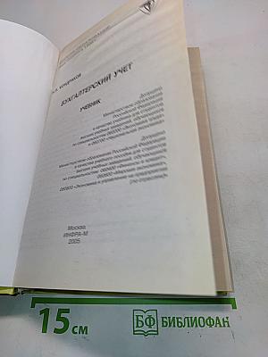 Бухгалтерский учет. Учебник