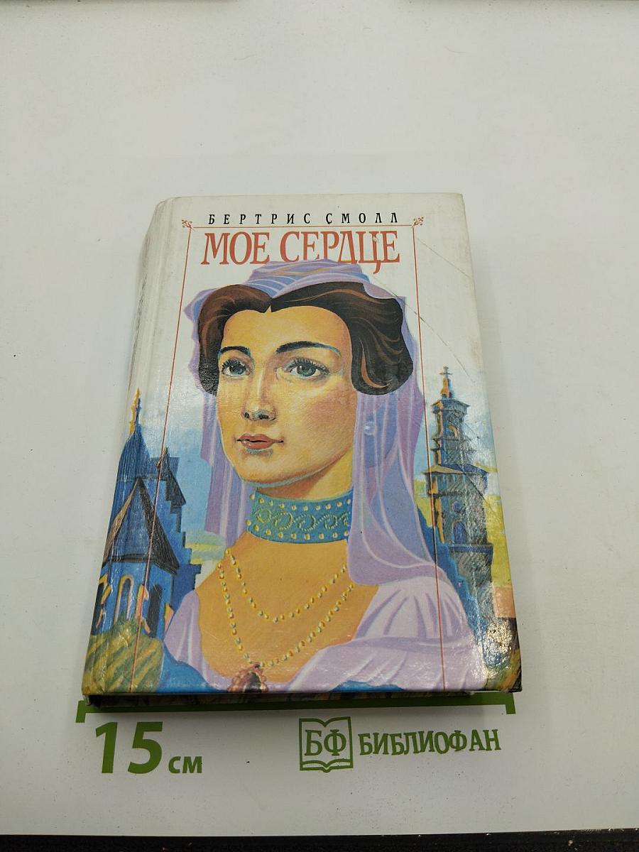 Мое сердце