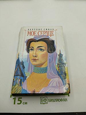 Мое сердце