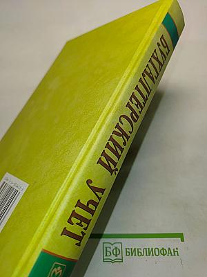 Бухгалтерский учет. Учебник