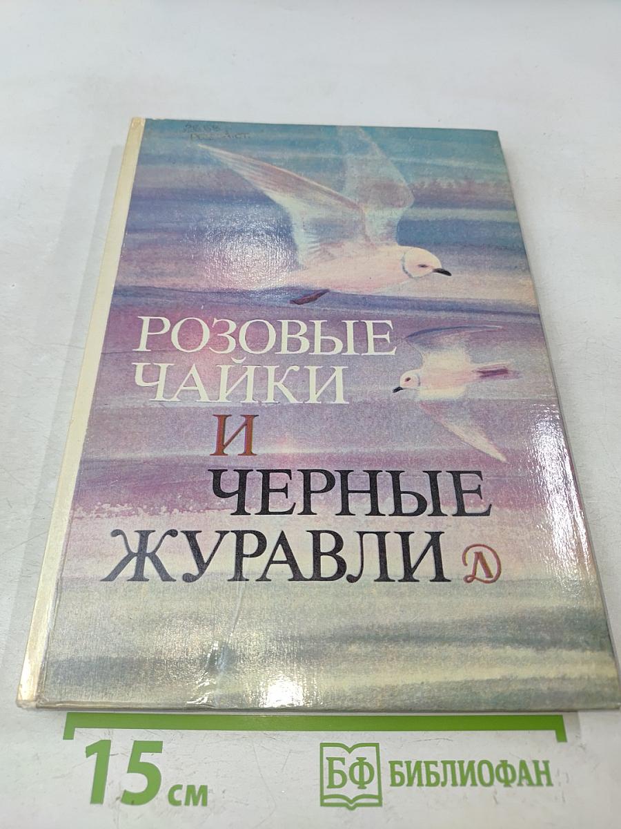Розовые чайки и черные журавли