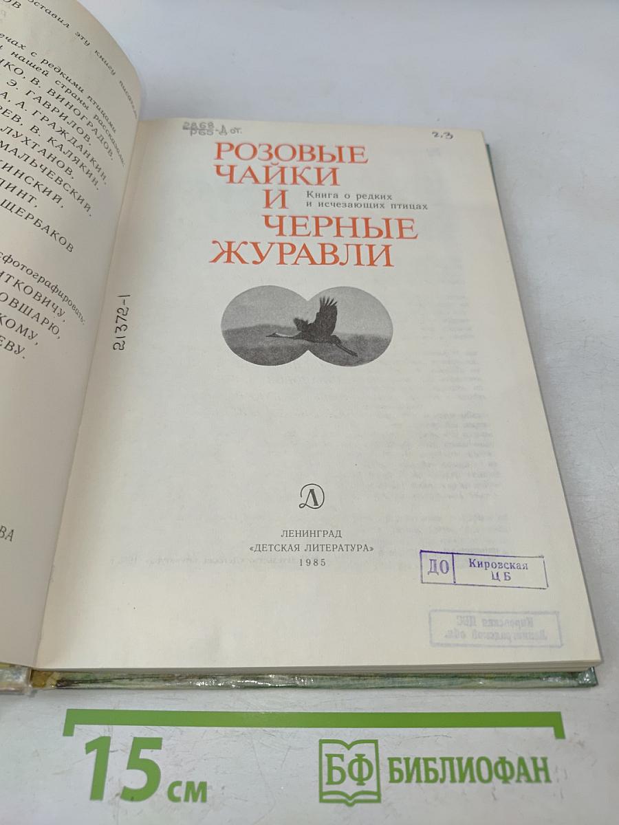 Розовые чайки и черные журавли