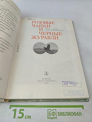 Розовые чайки и черные журавли