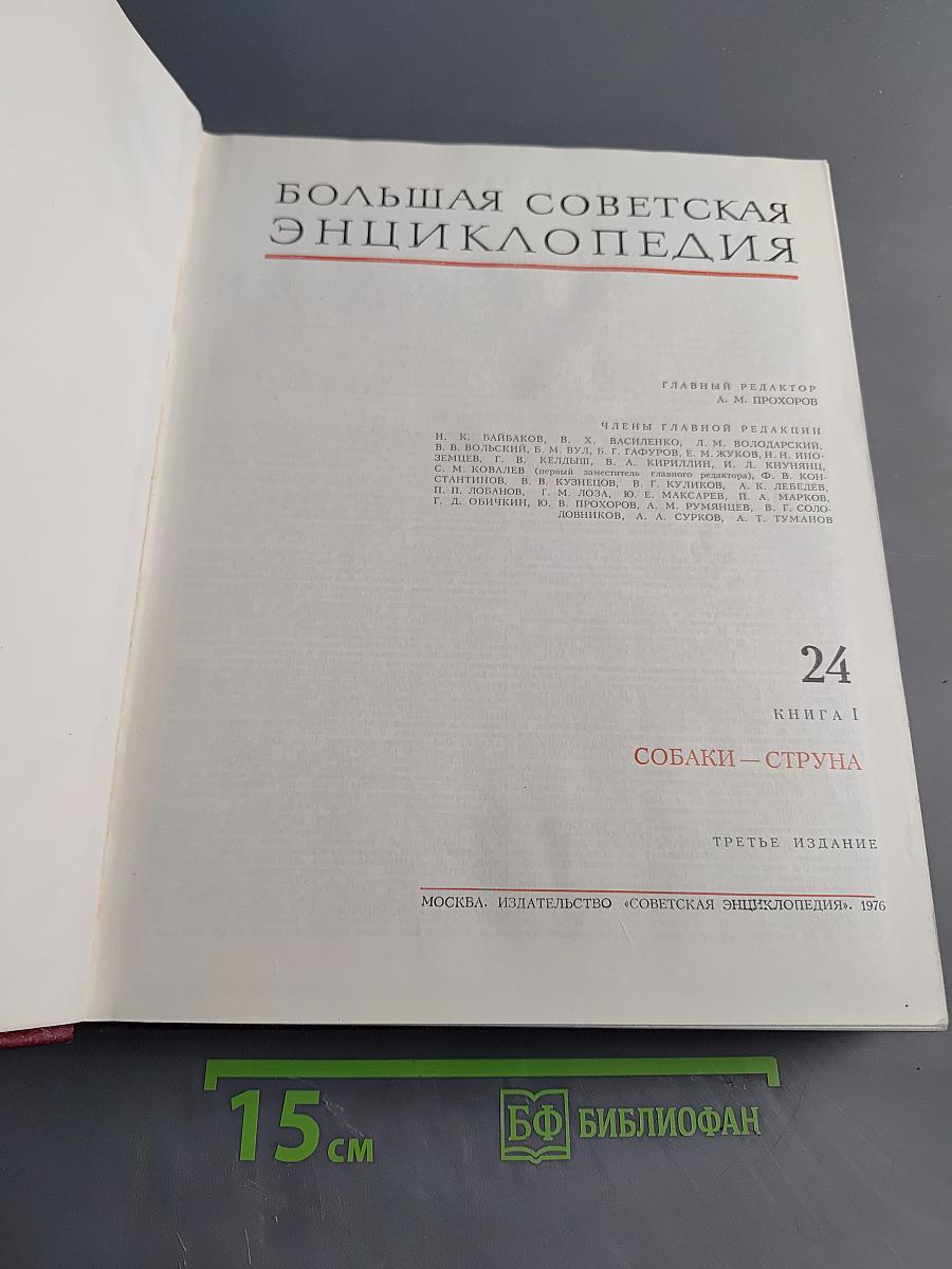 Большая Советская Энциклопедия. Том 24. Книга I. Собаки — Струна