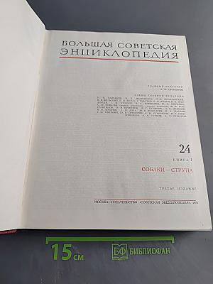 Большая Советская Энциклопедия. Том 24. Книга I. Собаки — Струна