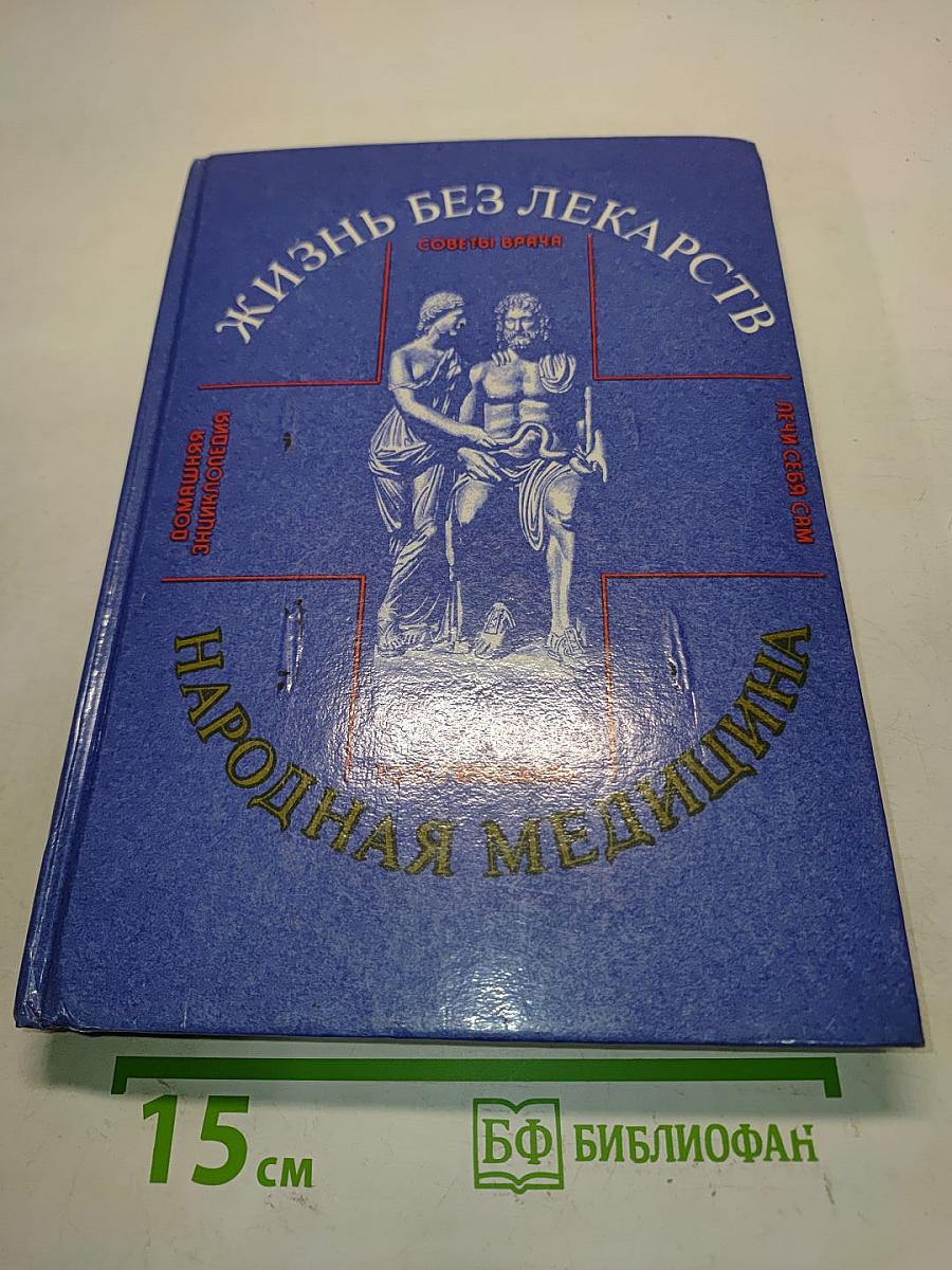 Жизнь без лекарств. Народная медицина. Советы врача