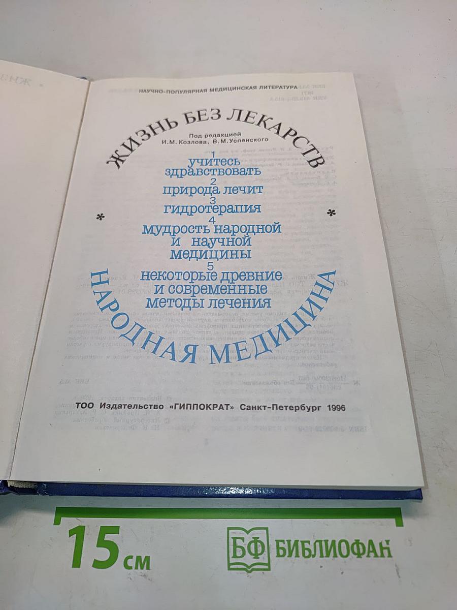 Жизнь без лекарств. Народная медицина. Советы врача
