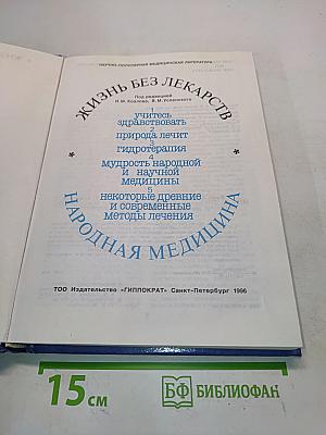 Жизнь без лекарств. Народная медицина. Советы врача