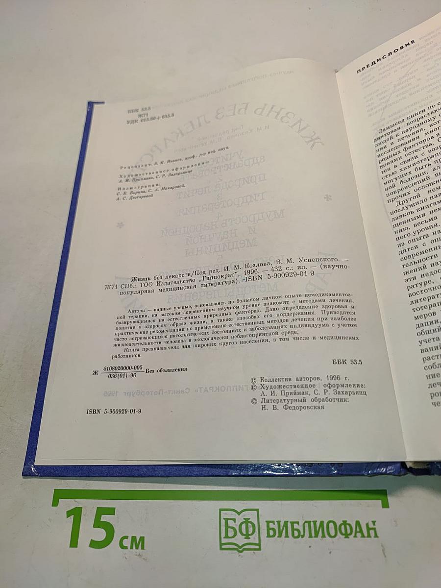 Жизнь без лекарств. Народная медицина. Советы врача