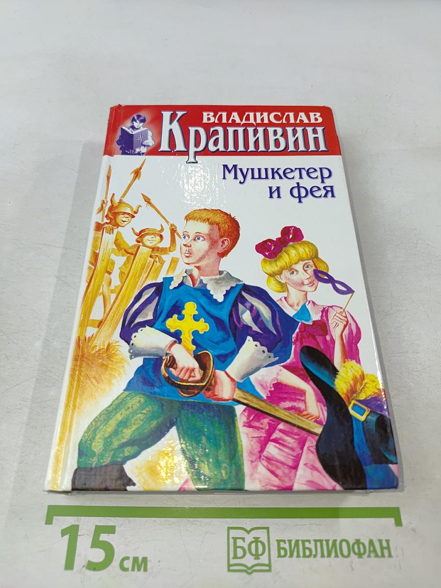 Мушкетер и фея