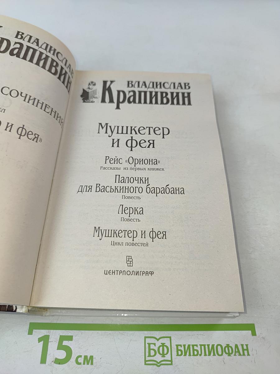 Мушкетер и фея