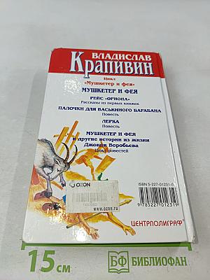 Мушкетер и фея