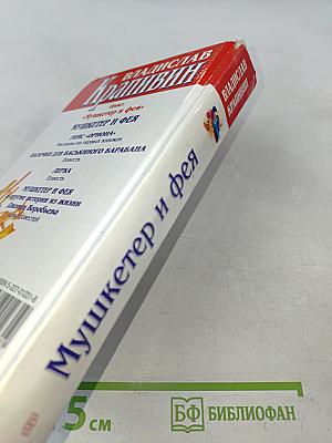 Мушкетер и фея