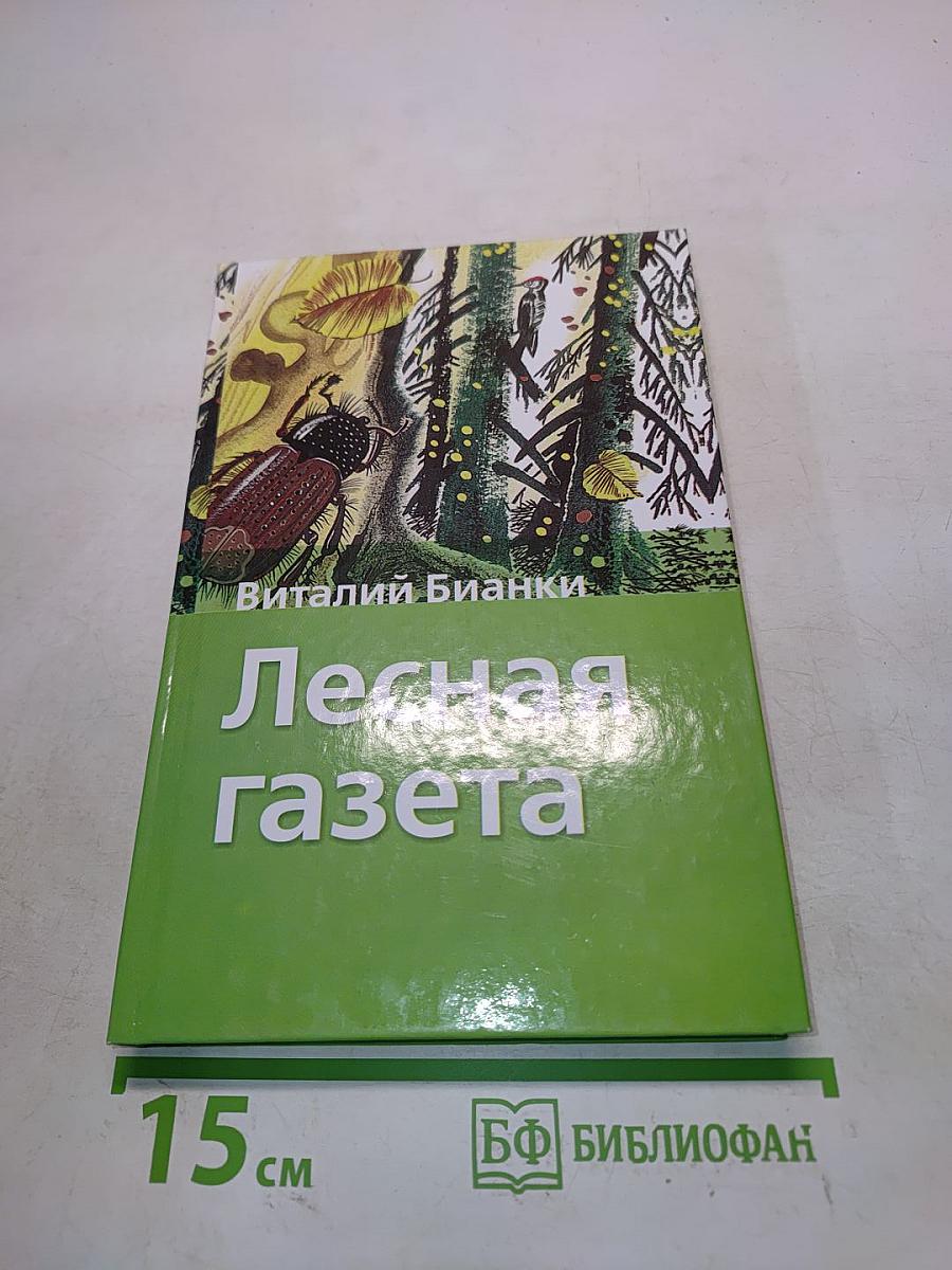 Лесная газета