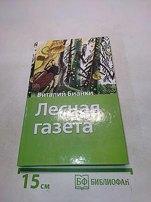 Лесная газета