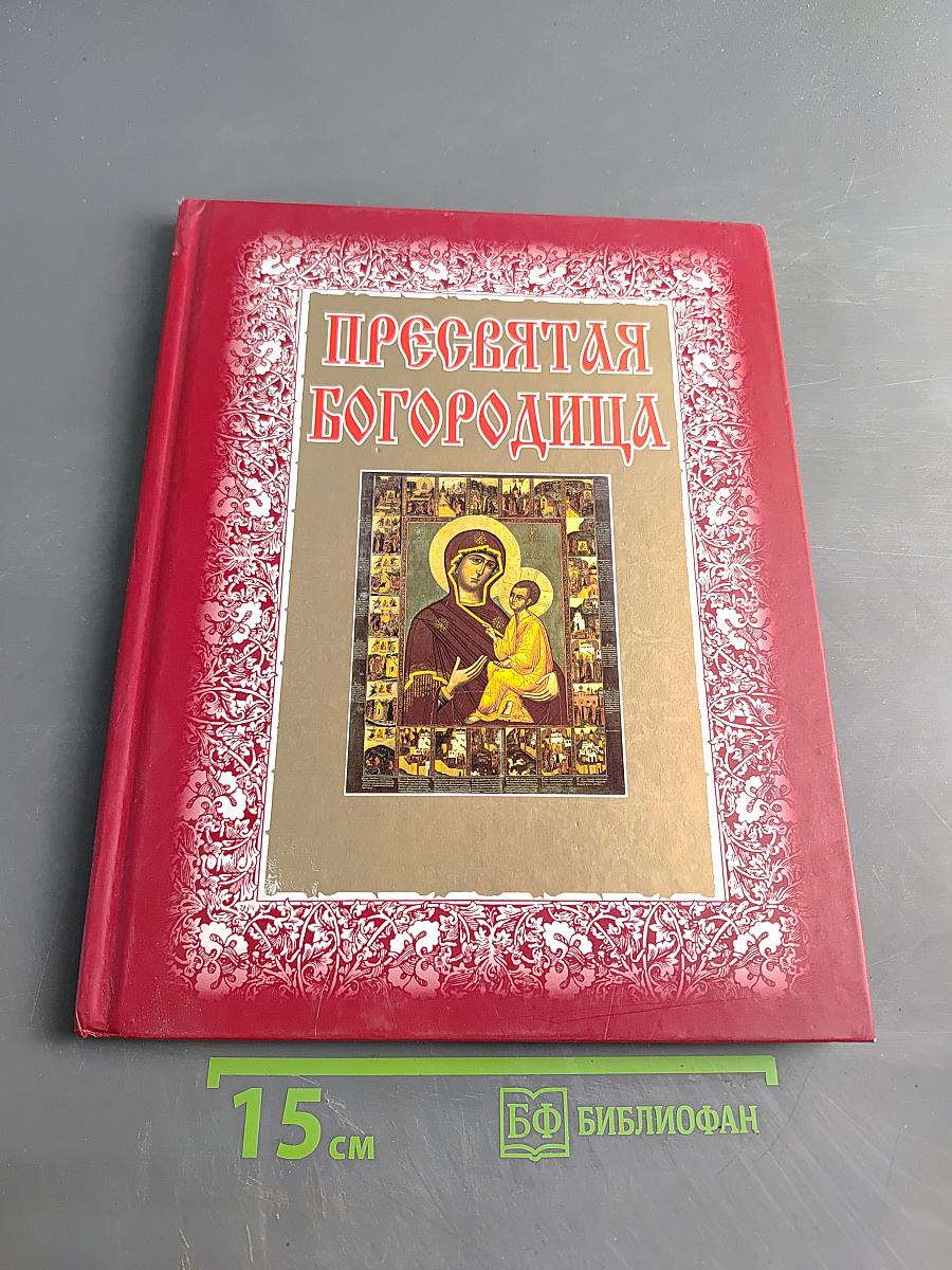 Пресвятая Богородица