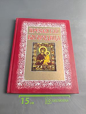Пресвятая Богородица