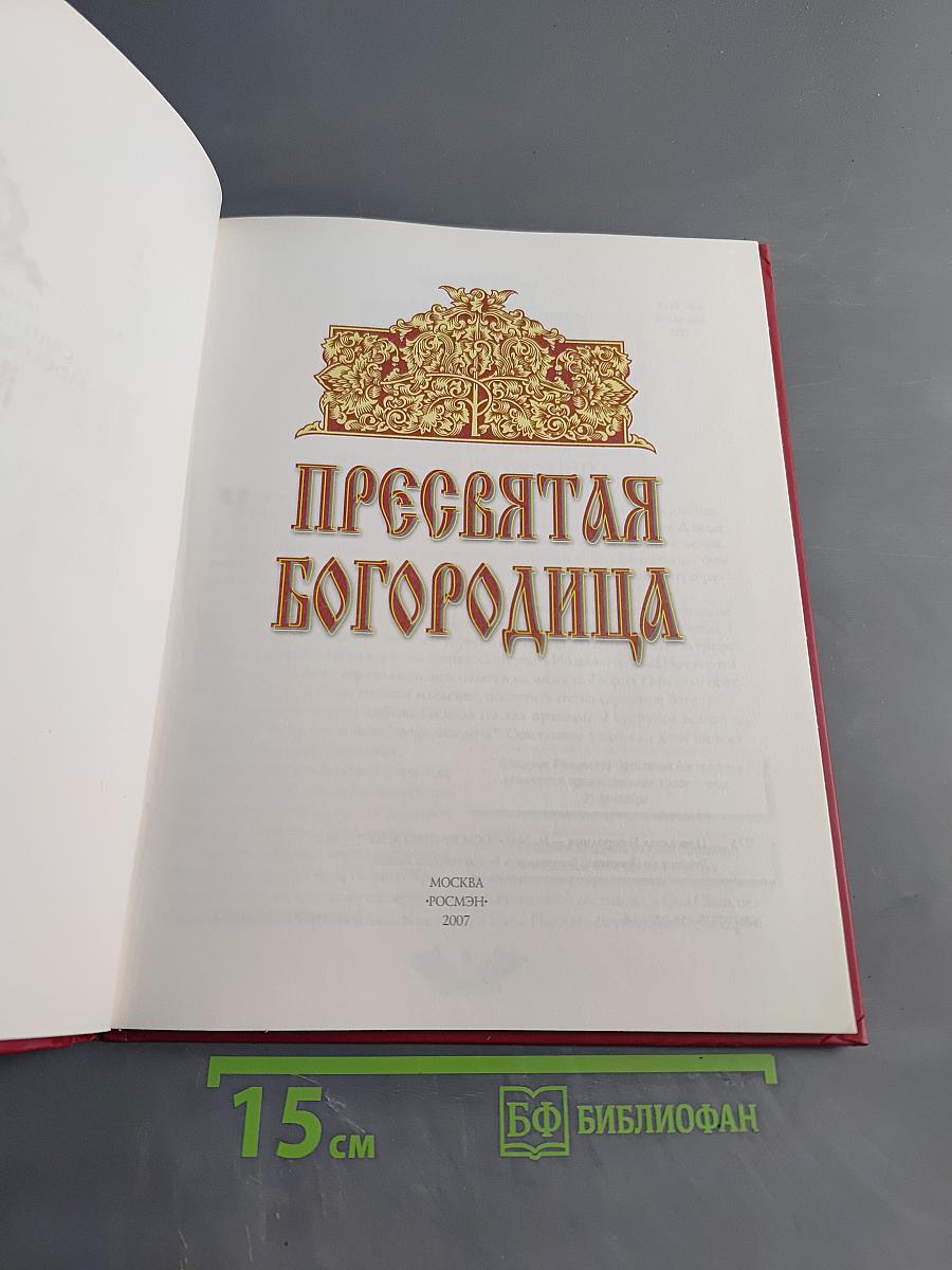 Пресвятая Богородица