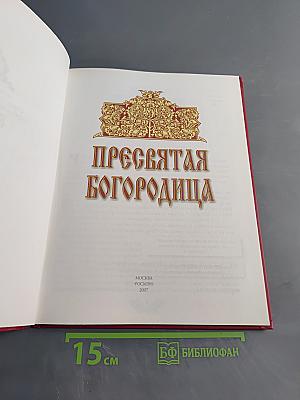 Пресвятая Богородица
