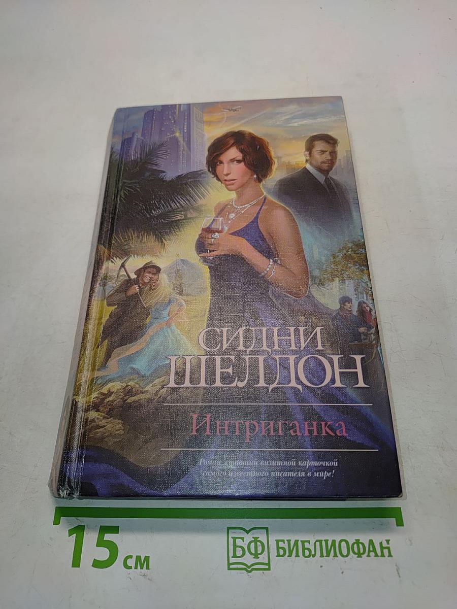 Интриганка