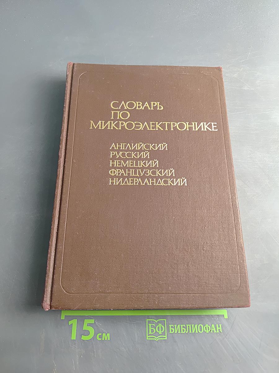 Словарь по микроэлектронике