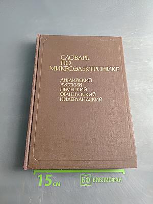Словарь по микроэлектронике