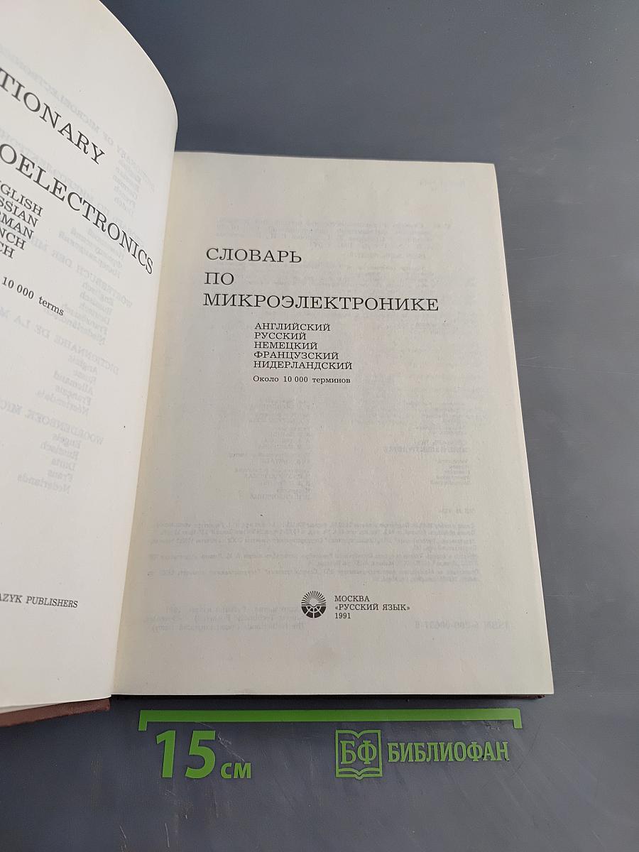 Словарь по микроэлектронике