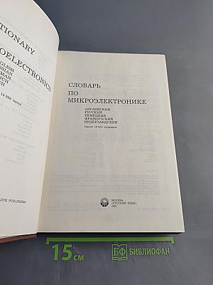Словарь по микроэлектронике