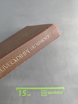 Словарь по микроэлектронике