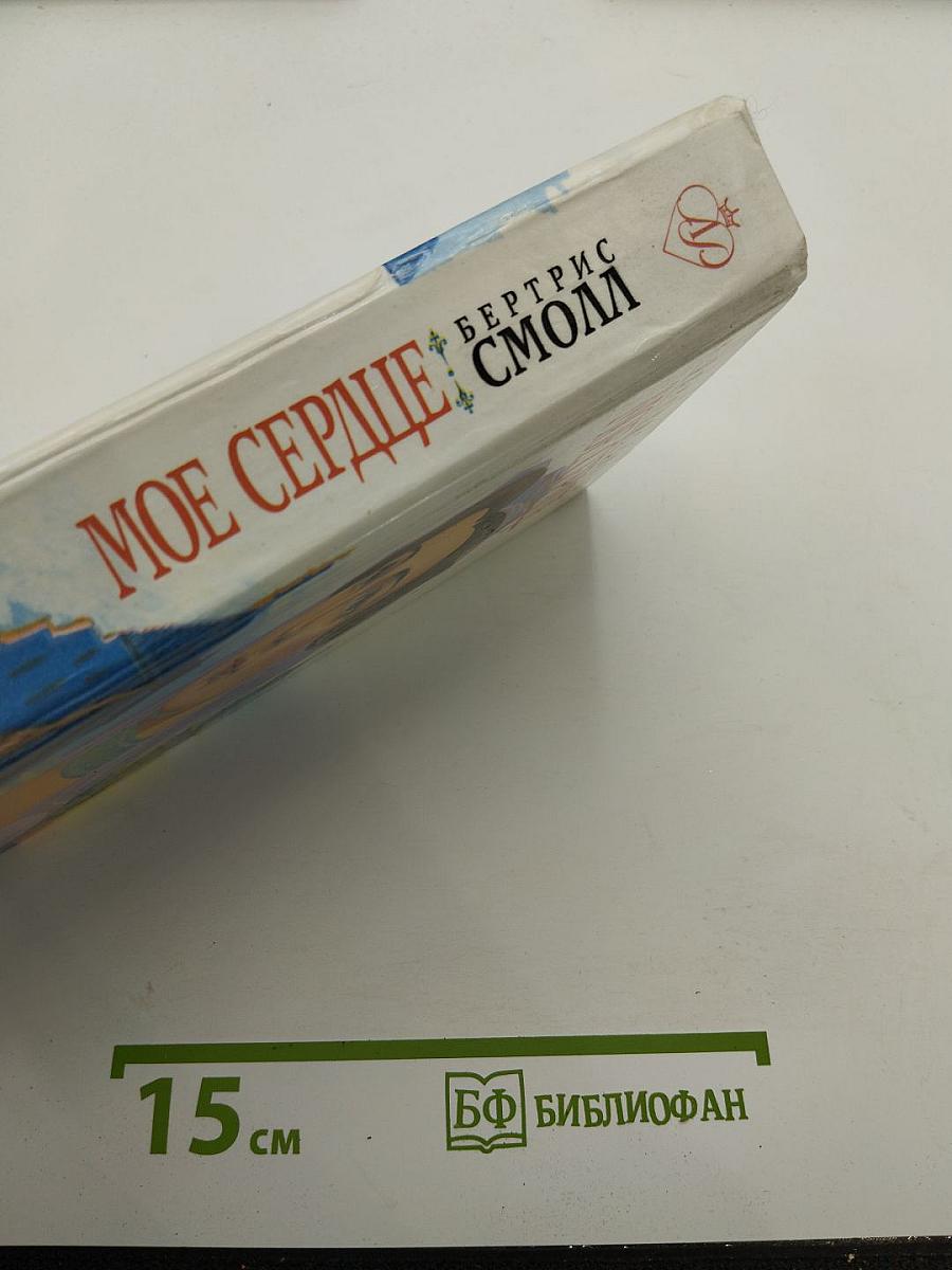 Мое сердце