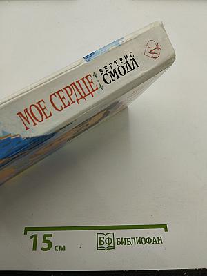 Мое сердце